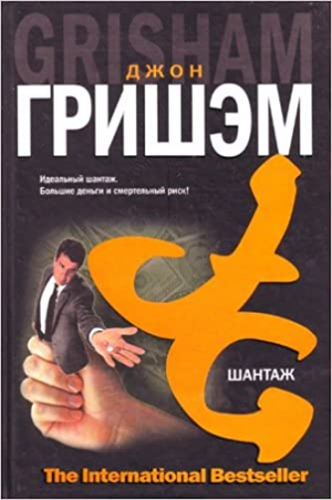 Шантаж