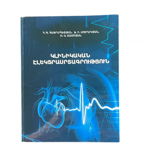 Կլինիկական էլեկտրասրտագրություն