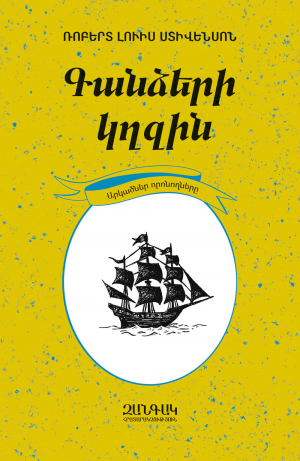 Գանձերի կղզին: Արկածներ որոնողները մատենաշար