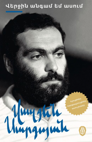 Վերջին անգամ եմ ասում