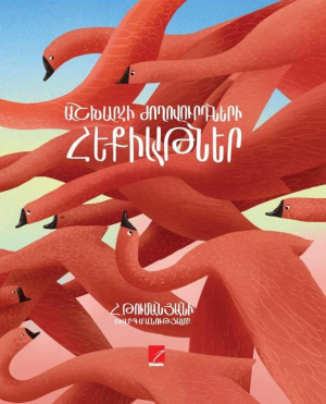 Աշխարհի ժողովուրդների հեքիաթներ