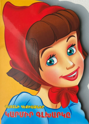 Հայտնի հեքիաթներ Կարմիր գլխարկը