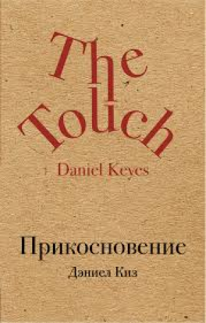 Прикосновение