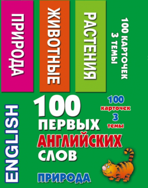 100 первых английских слов. Природа. Набор карточек