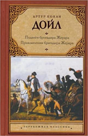 Подвиги бригадира Жерара. Приключения бригадира Жерара