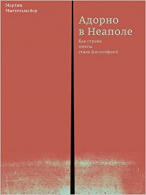 Адорно в Неаполе