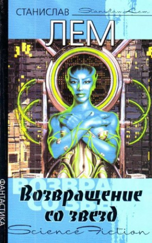 Возвращение со звезд