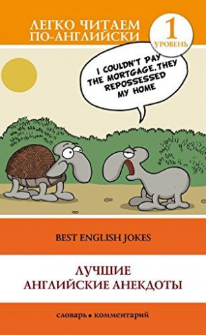 Best english jokes. Лучшие английские анекдоты. 1 уровень