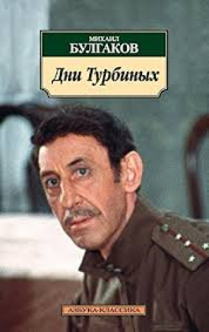 Дни Турбиных