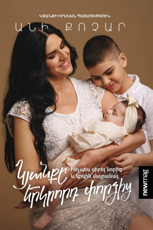 Կյանքը երկրորդ փորձից