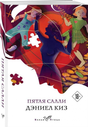 Пятая Салли