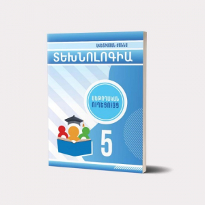 Տեխնոլոգիա 5․ Մեթոդական ուղեցույց