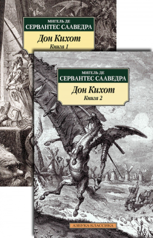Дон Кихот. В 2-х книгах