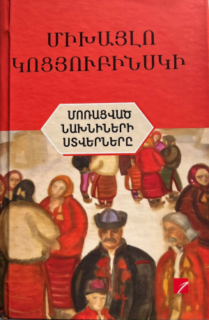 Մոռացված նախնիների ստվերները