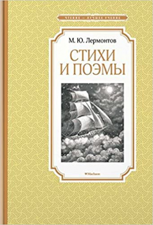 Стихи и поэмы. Лермонтов