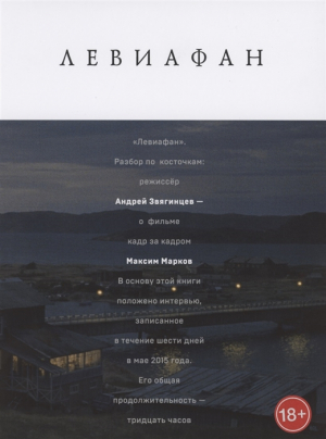 Левиафан. Разбор по косточкам