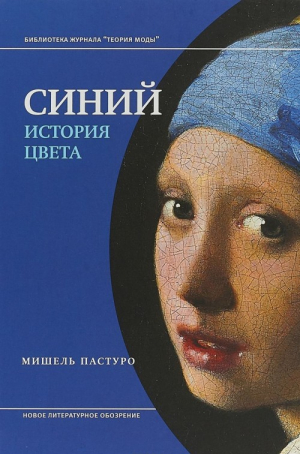 Синий. История цвета