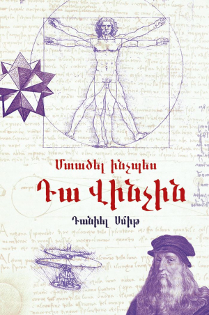 Մտածել ինչպես Դա Վինչին