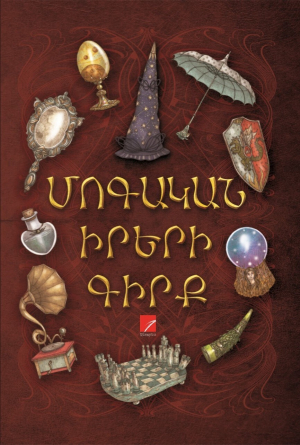 Մոգական իրերի գիրք