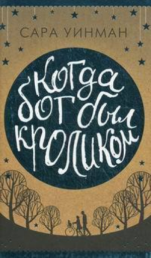 Когда бог был кроликом