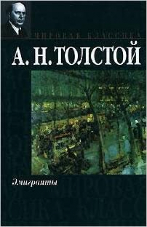 Эмигранты