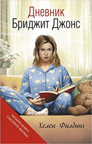 Дневник Бриджит Джонс