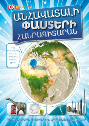 Անհավատալի փաստերի հանրագիտարան