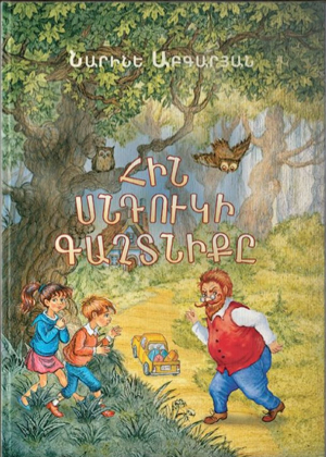 Հին սնդուկի գաղտնիքը