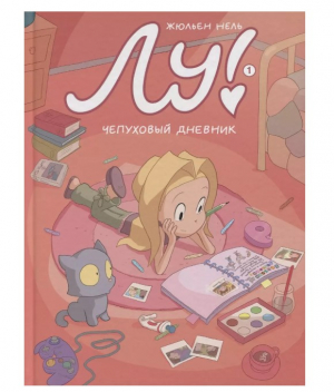 Лу! Книга 1.Чепуховый дневник