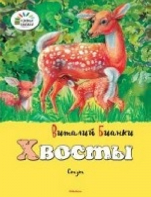 Хвосты
