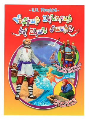 Հեքիաթ ձկնորսի և ձկան մասին