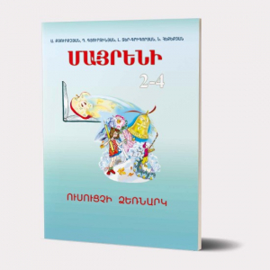 Մայրենի 2-4․ Ուսուցչի ձեռնարկ
