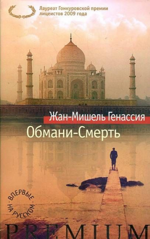 Обмани-смерть