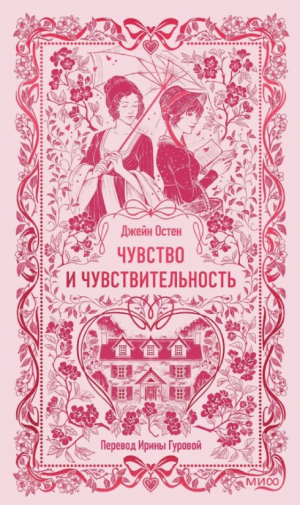 Чувство и чувствительность. Вечные истории