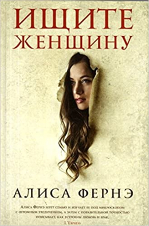 Ищите женщину