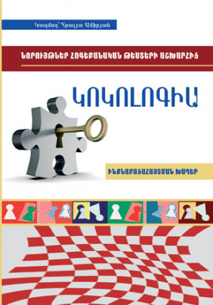 Կոկոլոգիա Ինքնաբացահայտման խաղեր