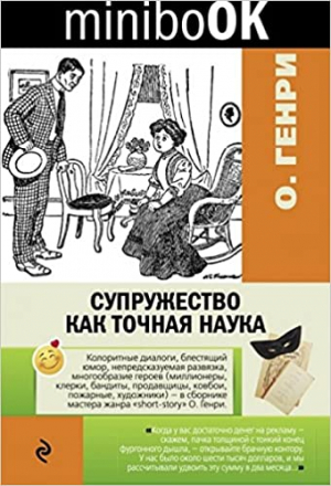 Супружество как точная наука