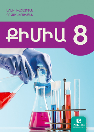 Քիմիա 8