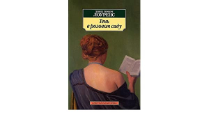 Тень в розовом саду