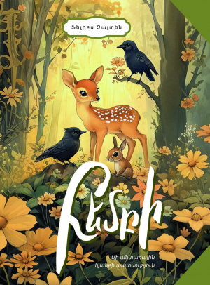 Բեմբի. Անտառային կյանքի պատմություն