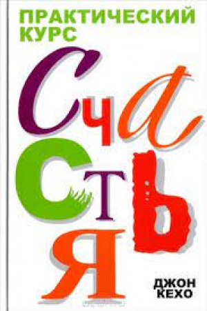 Практический курс счастья