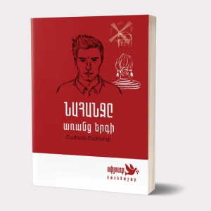 Նահանջ առանց երգի