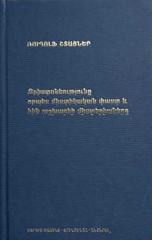 Քրիստոնեությունը որպես միստի կ․ Ռ․Շտայներ