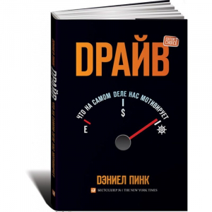 Драйв: Что на самом деле нас мотивирует