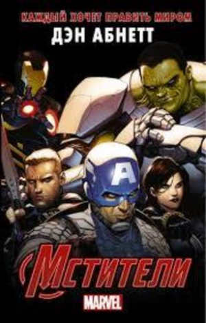 Мститель. Каждый хочет править мир