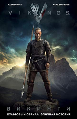 Викинги. Графический роман по культовому сериалу