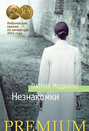 Незнакомки