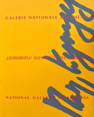 Ֆրանսիական արվեստը Հայաստանի ազգային պատկերասրահում
