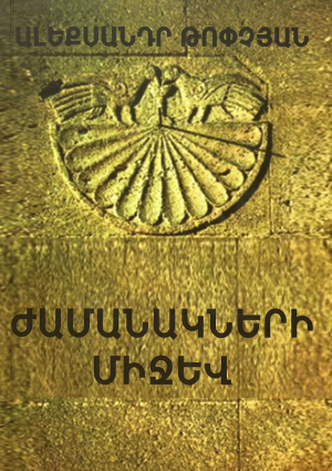 Ժամանակների միջև