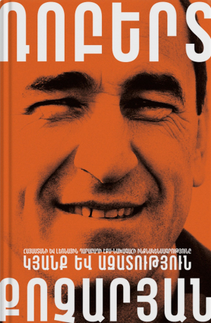 Կյանք և ազատություն